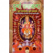 दुर्गा उपासना [Durga Upasana]